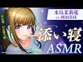 【D4DJ公式】ボイスドラマ 添い寝ASMR 水島茉莉花編「茉莉花とひつじさんを数えてぐっすり安眠ASMR」