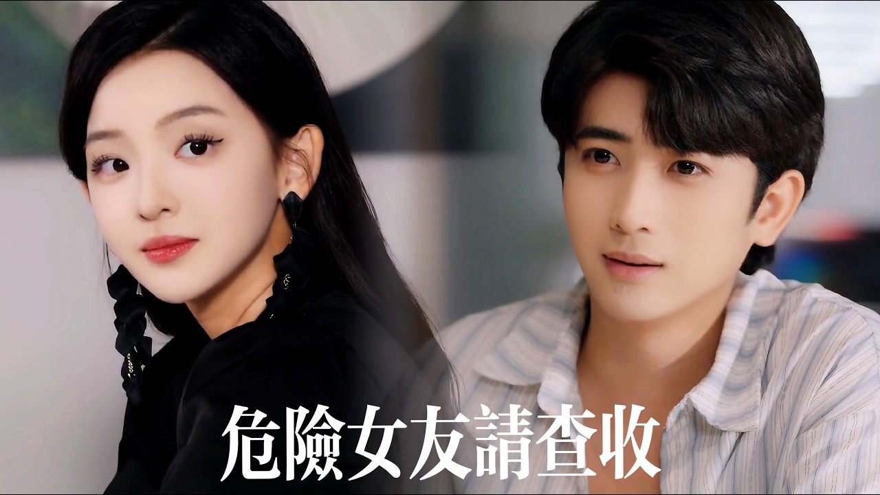 新劇搶先看【危險女友請查收】被前女友嫌窮甩掉，隔天傲嬌黑道大小姐卻找上門：“家族婚約，你必須娶我！”他無奈攤牌，全球財閥連夜來拜——曾笑他廢物的所有人瞬間麵無血色！