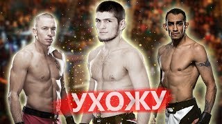 Хабиб завершает карьеру ? Фергюсон настроен на победу. GSP согласен на бой