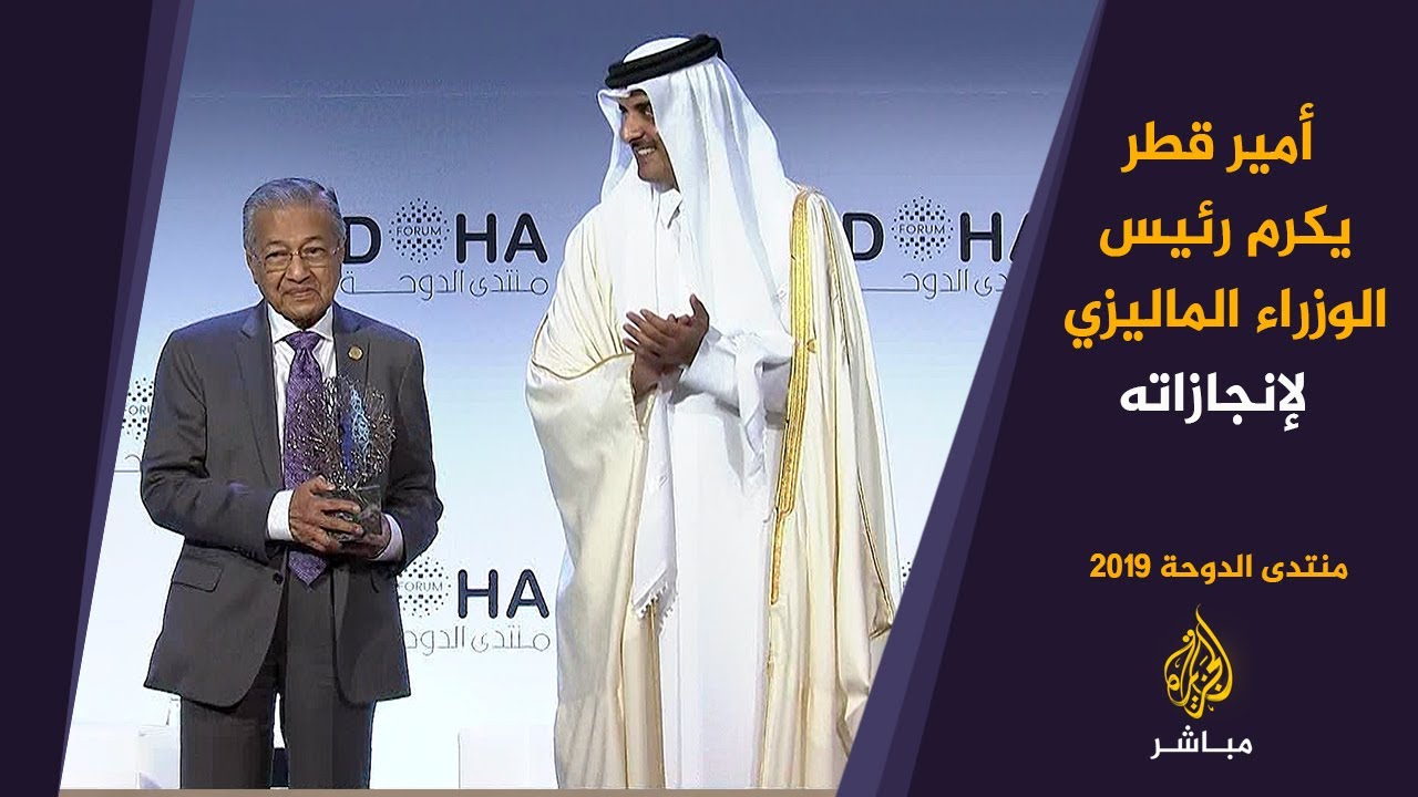 أمير قطر يكرم رئيس الوزراء الماليزي في منتدى الدوحة 2019 لإنجازاته