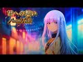 君への想い AmenoTikai