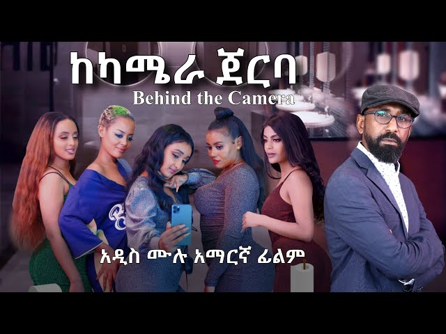 ''ከካሜራ ጀርባ'' አዲስ አማርኛ ፊልም /Behind the Camera/  New Full Amharic Movie with English Subtitle class=