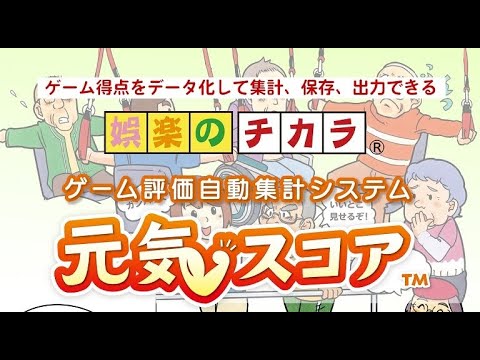 高齢者向け 手足を使う レクリエーション ゲーム "ゲーム評価自動集計システム"「元気スコア」 ゲーム評価自動集計システム「元気スコア」by ユウプラン