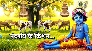 NANDGAAO KE KISHAN | Latest Krishna Bhajan | GEORGE MACWAN | Shyamkunj | Paras Music | Lyrical Video