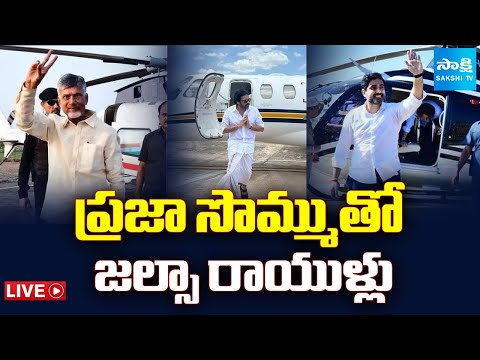 LIVE: ప్రజా సొమ్ముతో.. | Chandrababu, Lokesh And Pawan Spcial Flights | Gannavaram To Hyderabad - SAKSHITV