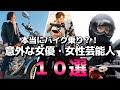 【バイク女子】本当にバイク乗り?!意外な女優・女性芸能人10選 【永野芽郁、壇蜜】