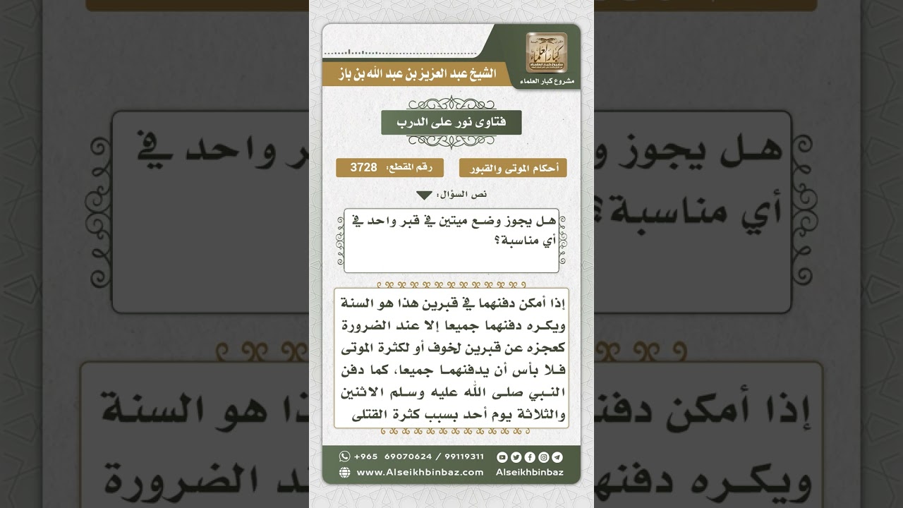 3728 - حكم دفن أكثر من ميت في قبر واحد  - نور على الدرب