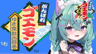 〖がんばれゴエモン ゆき姫救出絵巻〗すてえじ六からやる…