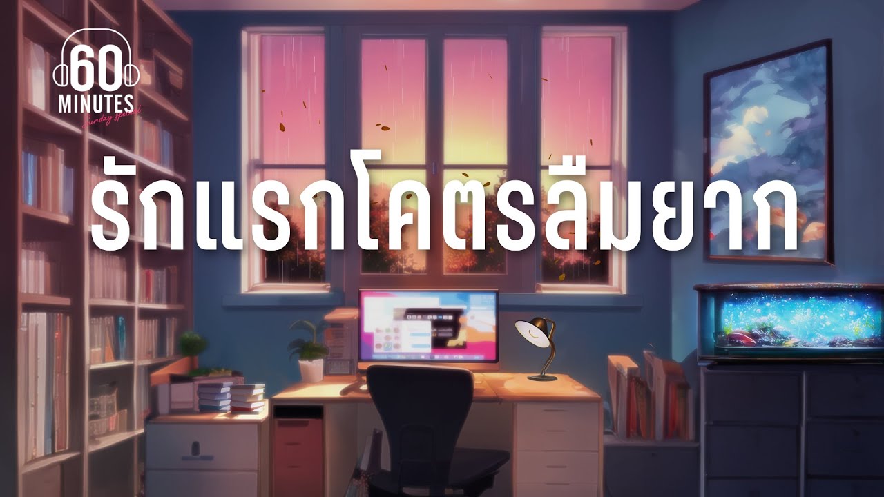 SUNDAY SPECIAL : รักแรกโคตรลืมยาก  【LONGPLAY】