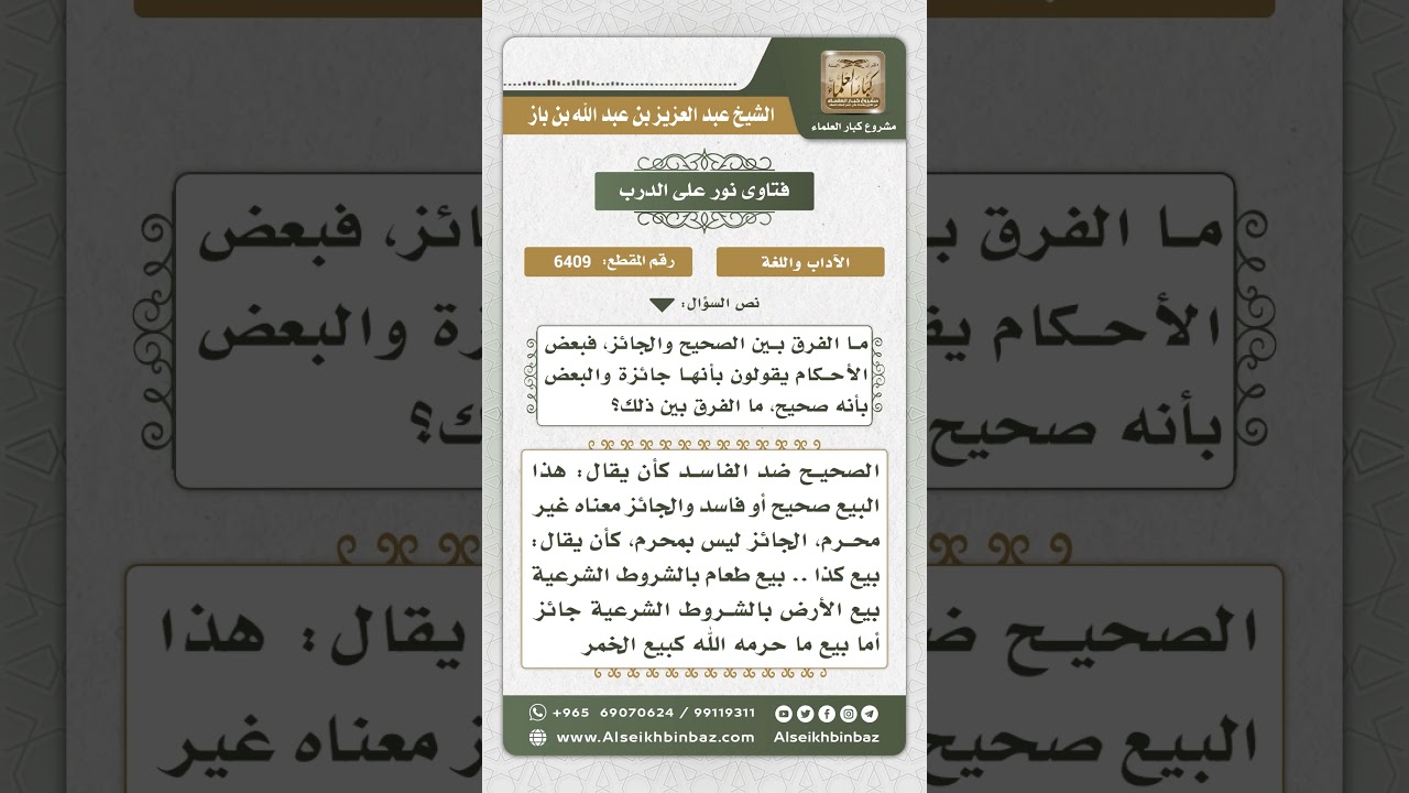 6409 -  الفرق بين الصحيح والجائز  - نور على الدرب