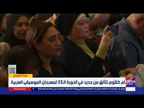 أم كلثوم تتألق من جديد في الدورة ال 33 لمهرجان الموسيقى العربية