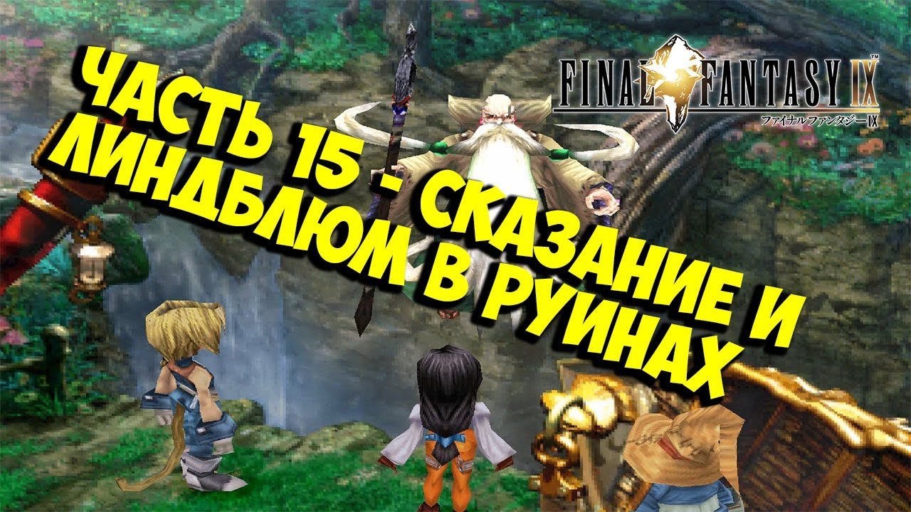 Pinnacle Rocks Ff9 прохождение эмуляторе FINAL FANTASY IX русском(PINNACLE ROCKS#15 ...