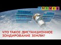 ЧТО ТАКОЕ ДИСТАНЦИОННОЕ ЗОНДИРОВАНИЕ ЗЕМЛИ?