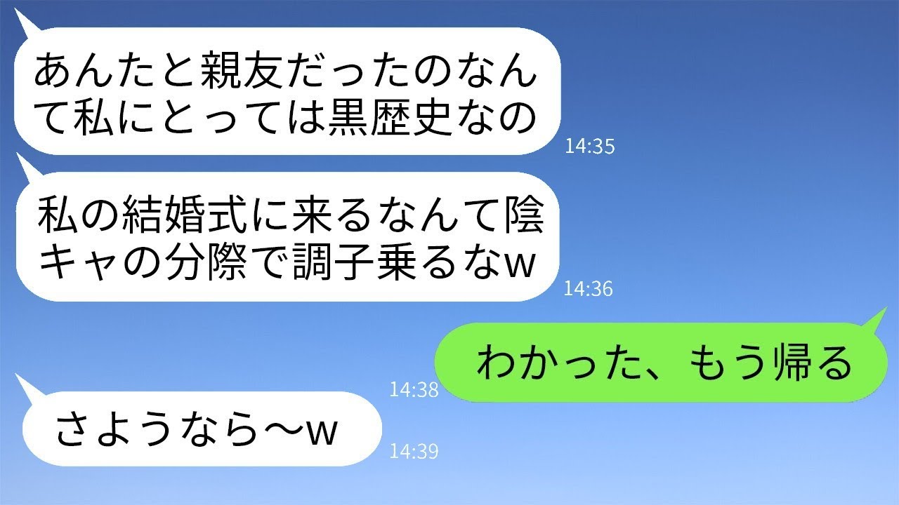 私を見下して結婚式でカースト上位と一緒に私を笑い者にした親友「あんたと友達なのは恥ずかしいことw」→裏切り者のクズ女の要求に従って式の途中で帰った結果www
