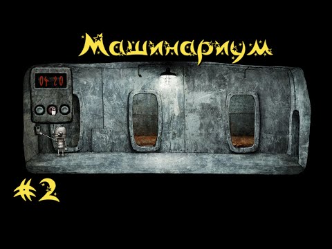 Видео: Игры из детства |  Машинариум | серия 2