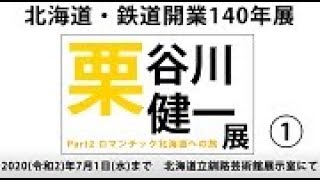 北海道リモート・ミュージアム　北海道立釧路芸術館「栗谷川健一ポスター展」その１