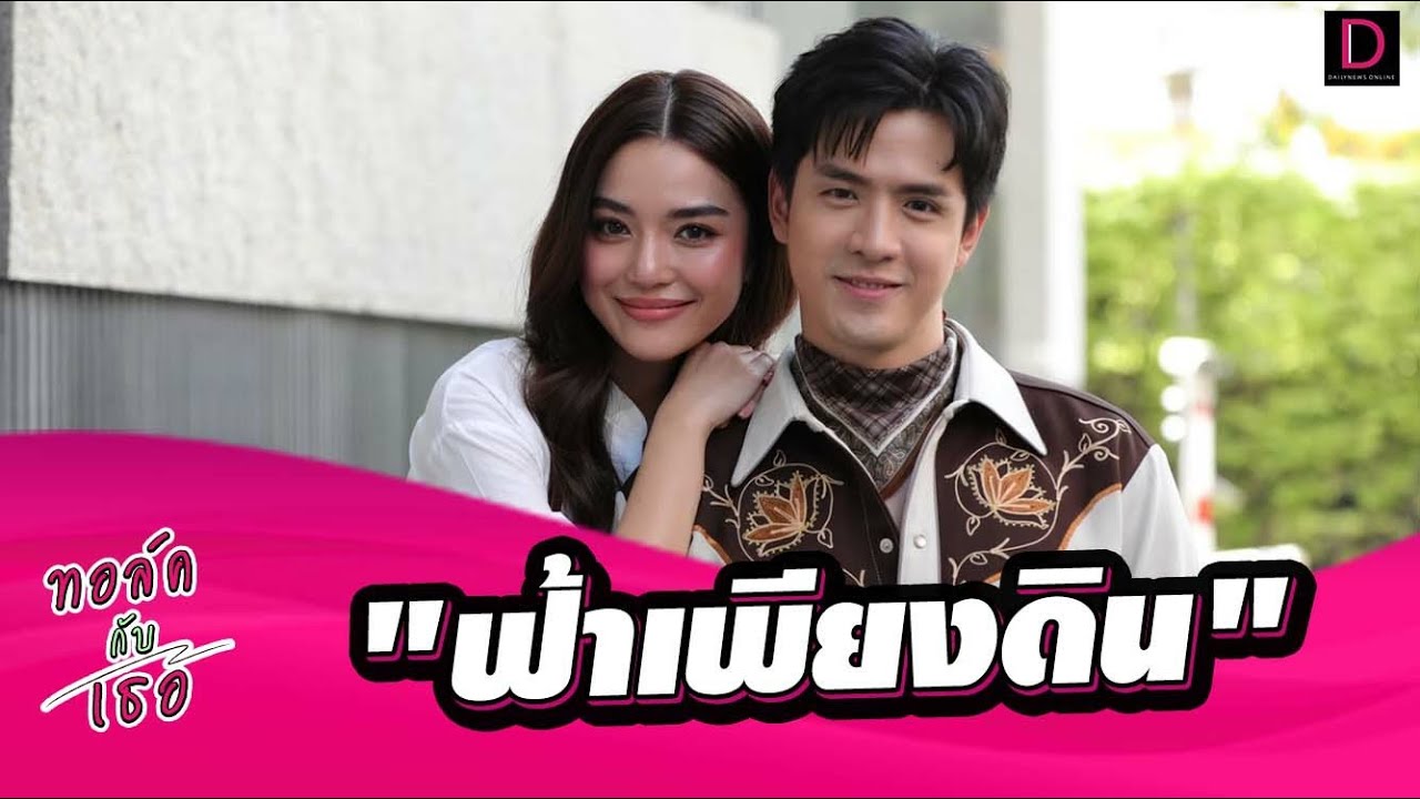 🔴LIVE คุยกับพระนางสุดฮอต 