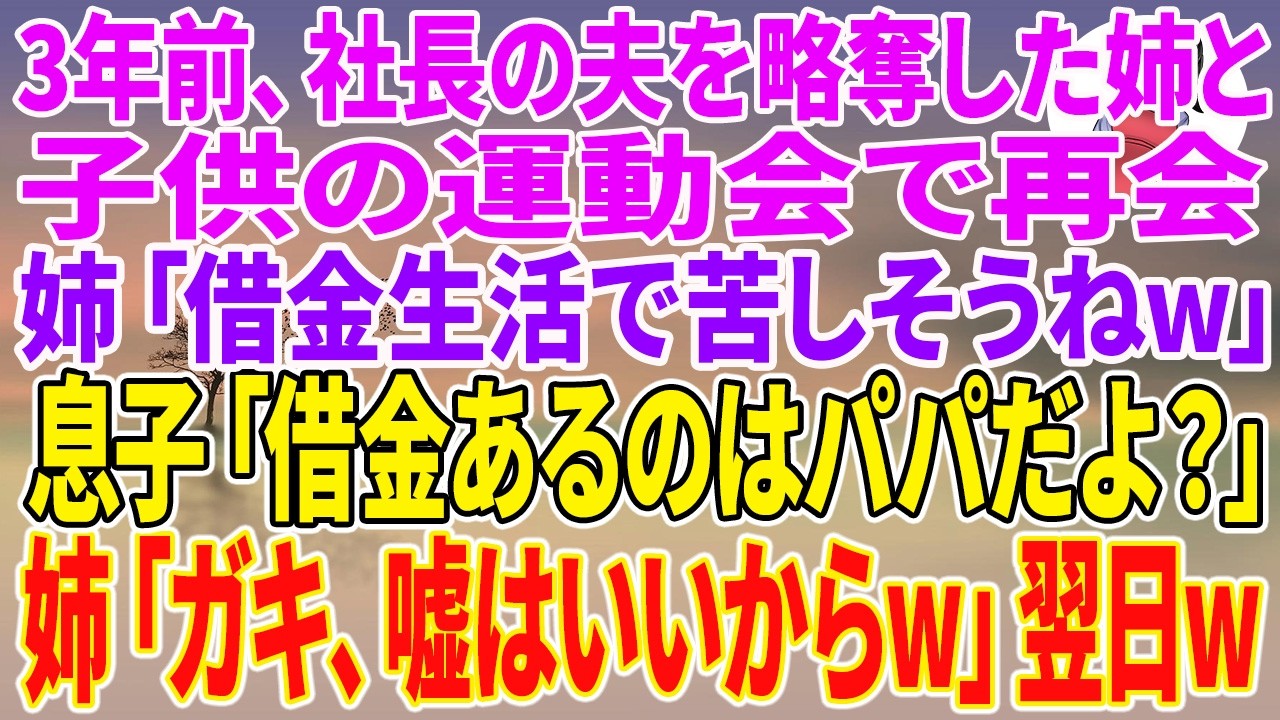 運動会の昼休み、姉が私に近づいてきて、わざわざ聞こえるように言った。「どうせあの人に捨てられて、借金でもしてるんでしょ。借金生活で苦しそうね。」周りの保護者たちの視線が一気に私たちに集まる中、私は何も言い返せずにいた。すると、隣にいた小学生の息子が、突然こう宣言したんだ。「借金があるのはパパだよ。」姉は馬鹿にしたように笑ったけど、息子の次の言葉で、その顔が一瞬で歪んだ。私はその時、この日のた...
