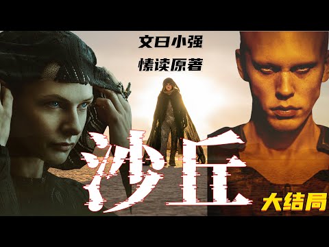 【文曰小强】预言，究竟是上帝的礼物，还是魔鬼的诅咒？愫读57万字《沙丘》 原著大结局。