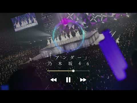 乃木坂46『アンダー』Full Ver.