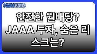 Jaaa Etf 완전 해부 Aaa급 Clo만 담는 월배당 Etf, 안전할까?