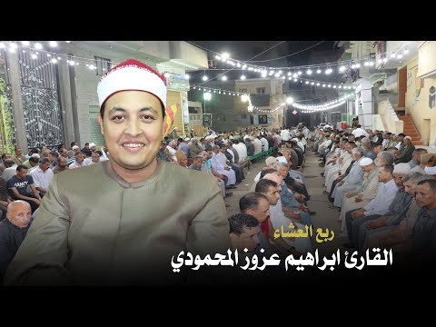 القارئ ابراهيم عزوز المحمودي ربع العشاء من عزاء عائلات الطنطاوي بطماي الزهايرة 2021 9 7 