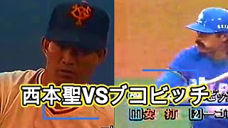 西本聖VSブコビッチ【おもひでプロ野球】1987年