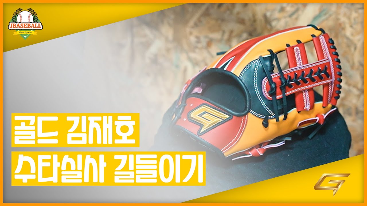 두산베어스 김재호 선수모델 골드 어센틱글러브 길들이기 - YouTube