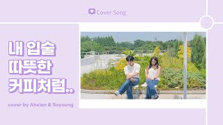 내 입술 따뜻한 커피처럼 (My Lips Like Warm Coffee) - 청하, 콜드 (Chung Ha , Colde) 노래커버 / cover by Ahxian &Soyoung