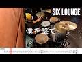 【ドラム譜面付き】SIX LOUNGE「僕を撃て」を 叩いてみた【リクエストNo.155】