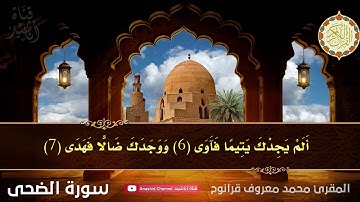 سورة الضحى | المقرئ محمد معروف قرانوح