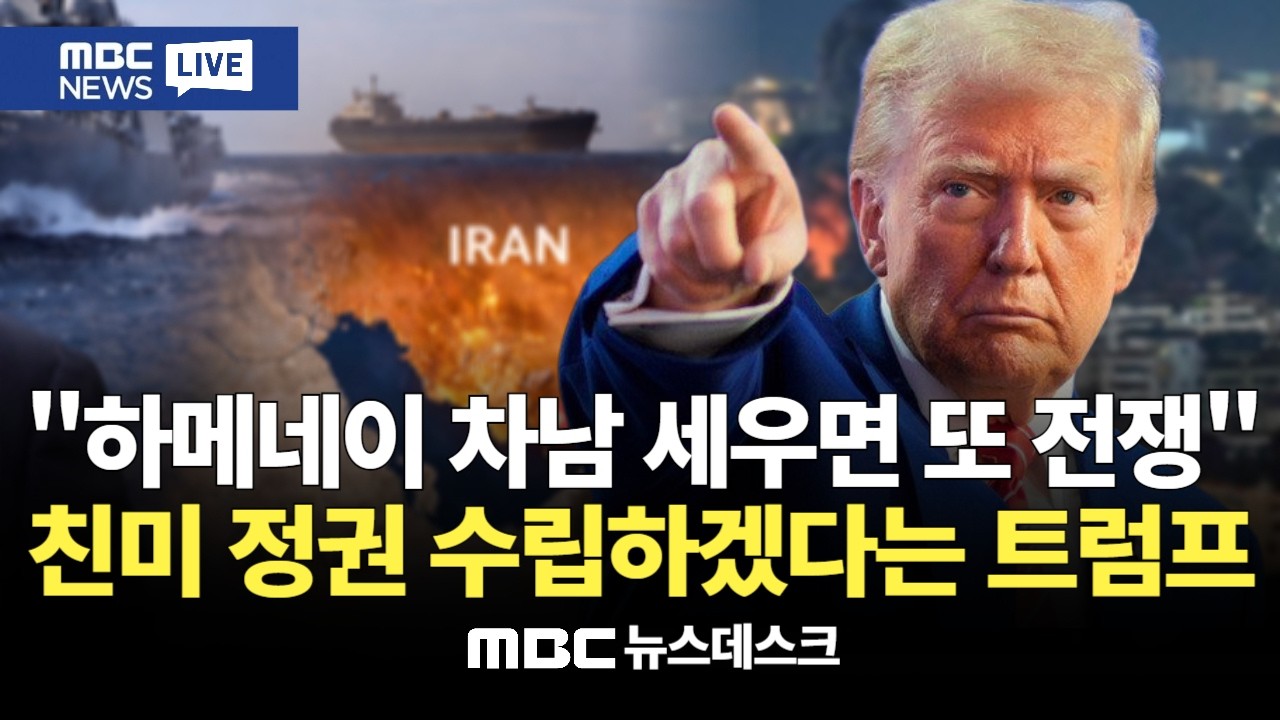 유가 폭등, 물가 비상..전쟁 일으키고 속 타는 트럼프  : MBC뉴스데스크