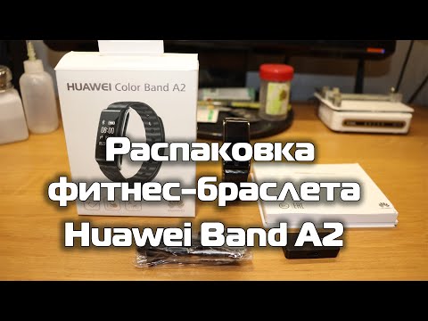 Распаковка фитнес браслета Huawei Band A2