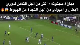 مباراة انتر ميلان و امبولي جنون الكلاتشيو وجنون حفيظ دراجي🔥🔥