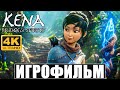 ИГРОФИЛЬМ Kena Bridge of Spirits [4K]  ➤ Полное Прохождение Игры На Русском ➤ Кена: Мост духов PS5