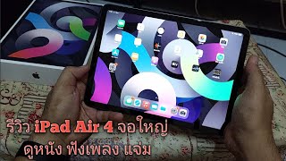 รีวิว iPad Air 4 จอใหญ่ ดูหนัง ฟังเพลง แจ่ม