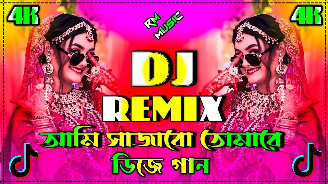 আমি সাজাবো তোমারে আমার মনের মত করে dj | ami sajabo tomare amar moner moto kore Dj | Tik Tok Vairal 
