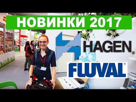 Аква новинки ПаркЗоо 2017 Hagen rus / Fluval