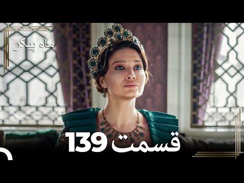139 ماه پیکر قسمت Dooble Farsi