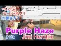 ロックギター初心者講座！【Purple Haze/Jimi Hendrix（パープルヘイズ/ジミヘンドリックス）】イントロ、コード+オブリの弾き方、アレンジ方法を解説[TAB付] [1/2]