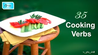 35 Cooking Verbs in English with pictures - 35فعل من افعال الطهى/الطبخ فى اللغة الأنجليزية بالصور