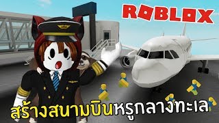 สร้างสนามบินหรูกลางทะเล | Roblox screenshot 5