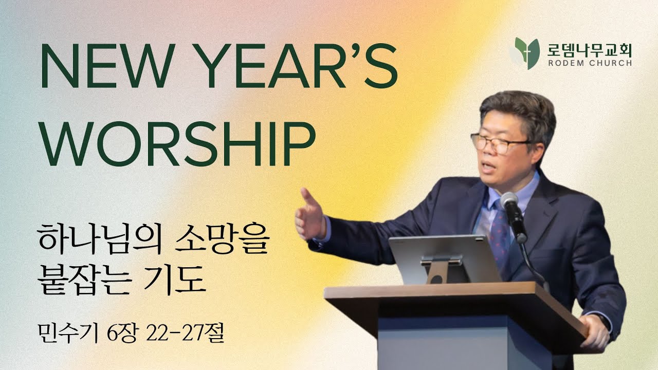 [로뎀나무교회 송구영신예배] 2025.12.31 - 하나님의 소망을 붙잡는 기도 - 오천호 목사