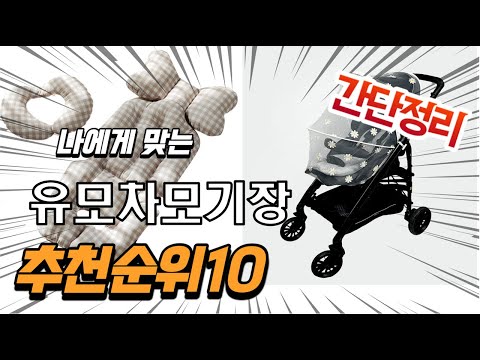 2022년 가장인기있는 유모차모기장 추천 판매순위 TOP10 가성비 평점 후기 비교