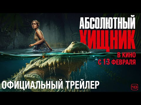 Абсолютный хищник | Трейлер | В кино с 13 февраля