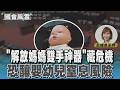 ｢解放媽媽雙手神器｣藏危機 恐釀嬰幼兒窒息風險#國會風雲｜TVBS新聞 @TVBSNEWS01