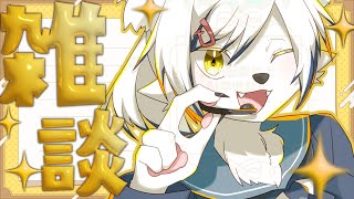 🔴【#雑談】久々の雑談配信！【#初見さん大歓迎】