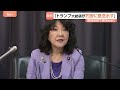 日米首脳会談でトランプ大統領が円安に懸念 片山さつき財務大臣が“異例の公表” 一時157円台へ円高進む場面も｜TBS NEWS DIG
