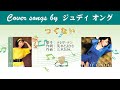 つぐない FULL Cover songs by  ジュディ・オング