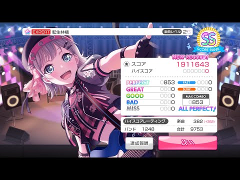【ガルパ】 転生林檎 EXPERT 26 初見AP